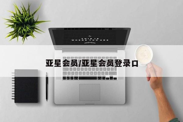 亚星官网管理平台 亚星官网管理平台亚星会员/亚星会员登录口