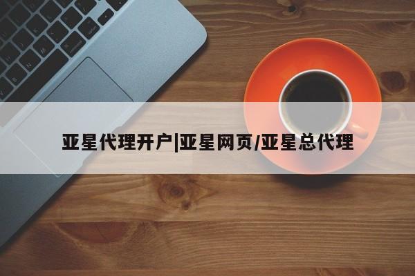 亚星官网管理平台 亚星官网管理平台亚星代理开户|亚星网页/亚星总代理
