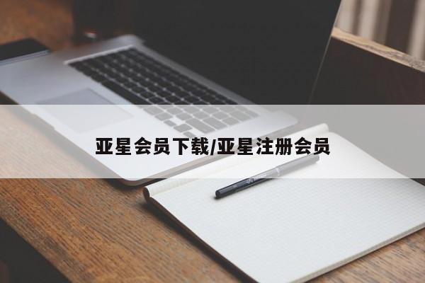 亚星官网管理平台 亚星官网管理平台亚星会员下载/亚星注册会员