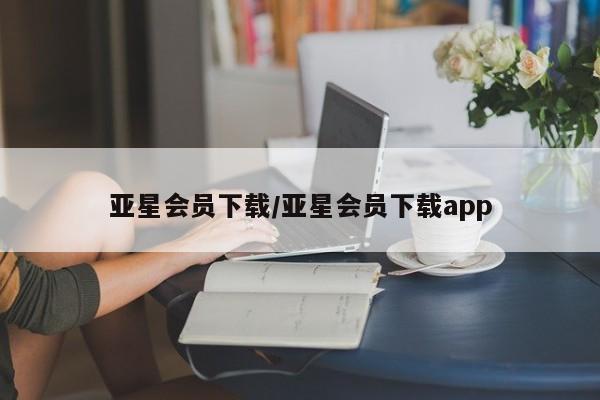 亚星官网管理平台 亚星官网管理平台亚星会员下载/亚星会员下载app