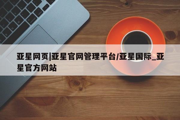 亚星网页|亚星官网管理平台